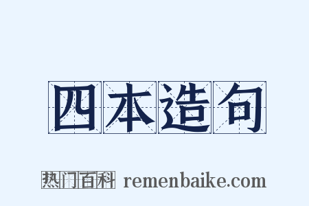 四本造句是什么意思的图片